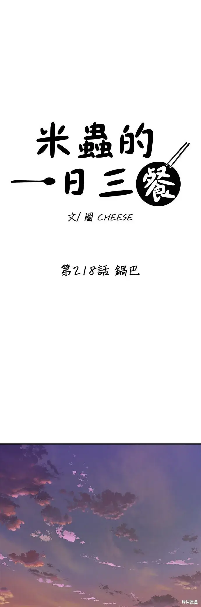 《米虫的一日三餐》第218话图13