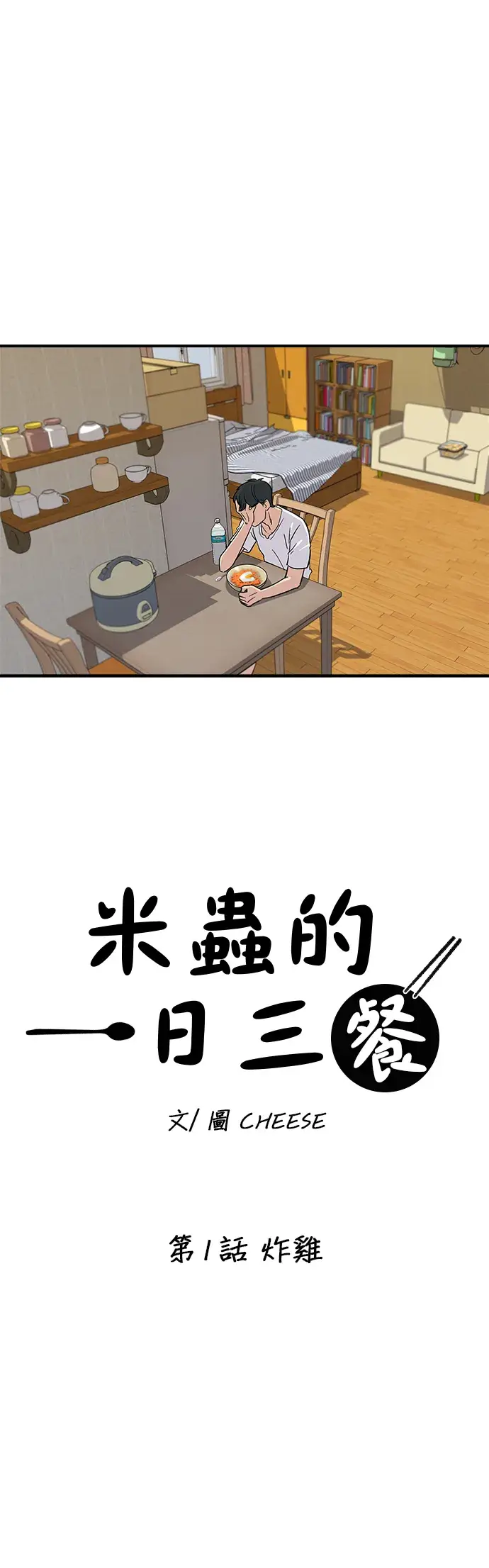 《米虫的一日三餐》第1话 炸鸡图6