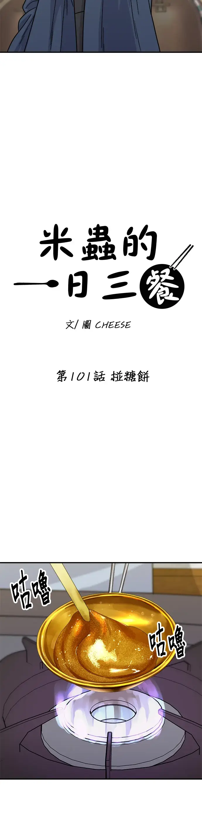 《米虫的一日三餐》第101话 椪糖饼图22