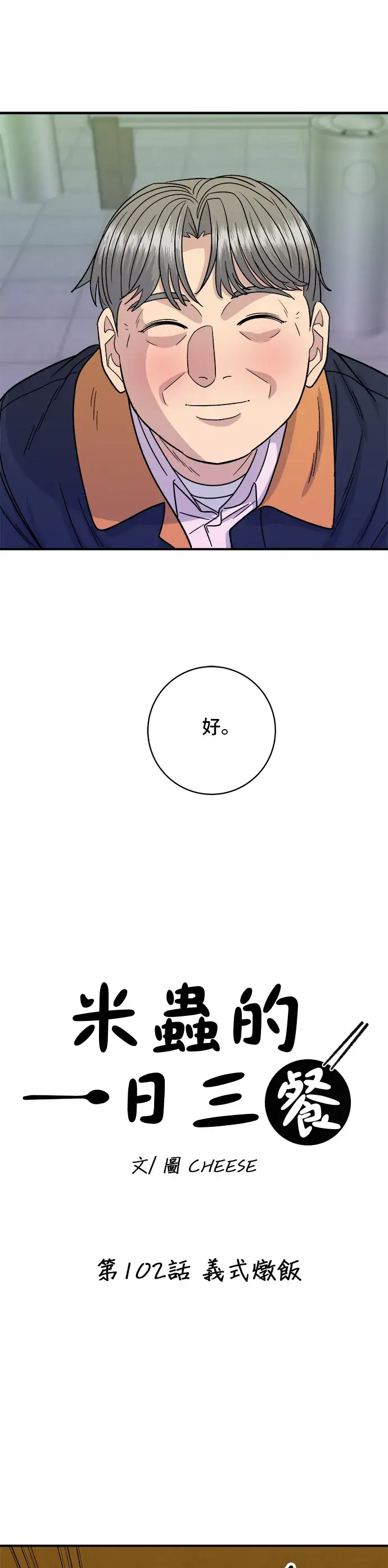 《米虫的一日三餐》第102话 义式炖饭图7