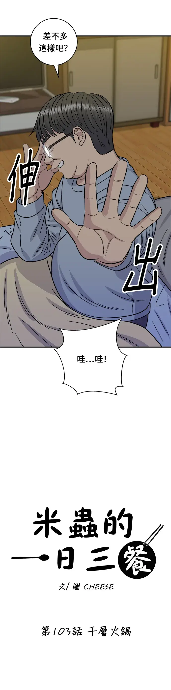 《米虫的一日三餐》第103话 千层火锅图8