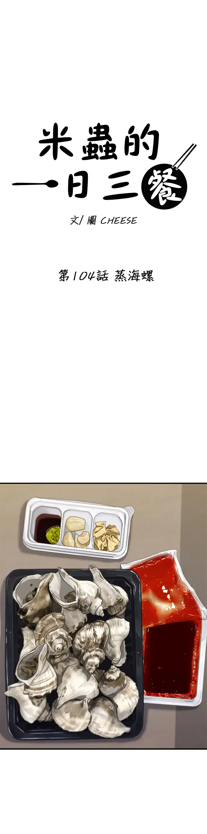 《米虫的一日三餐》第104话 蒸海螺图17