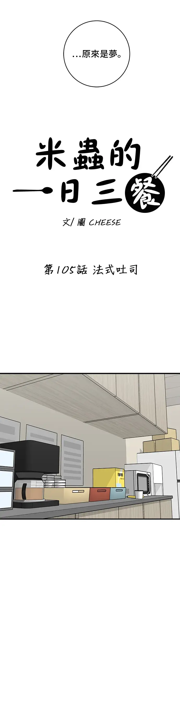 《米虫的一日三餐》第105话 法式吐司图14