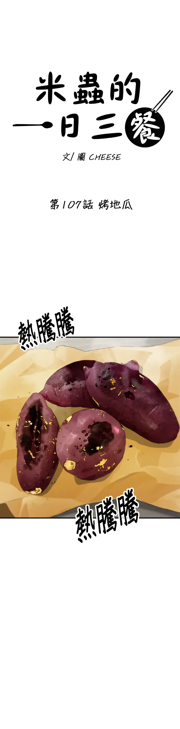 《米虫的一日三餐》第107话 烤地瓜图12