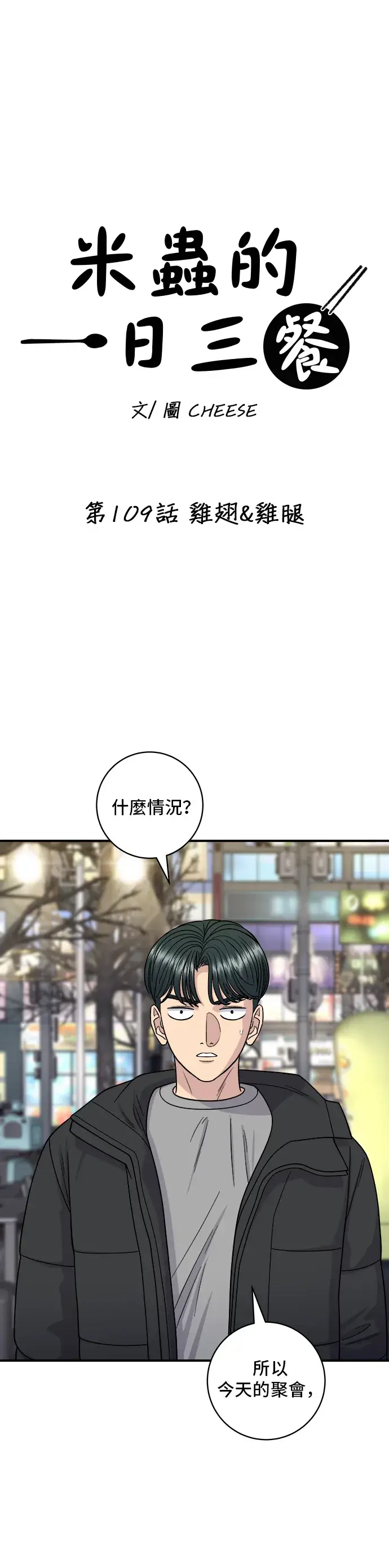 《米虫的一日三餐》第109话 鸡翅&鸡腿图7
