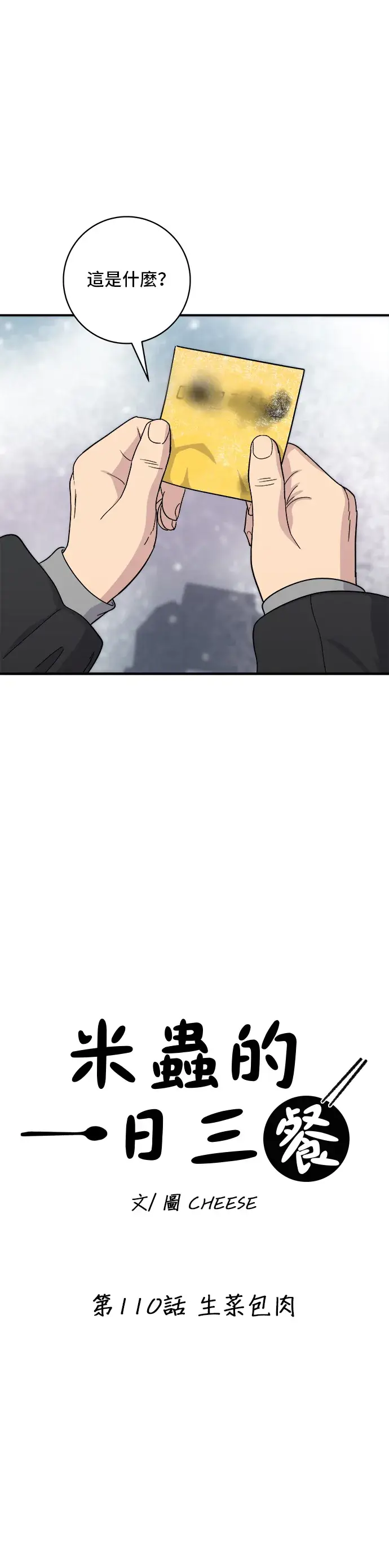 《米虫的一日三餐》第110话 生菜包肉图10