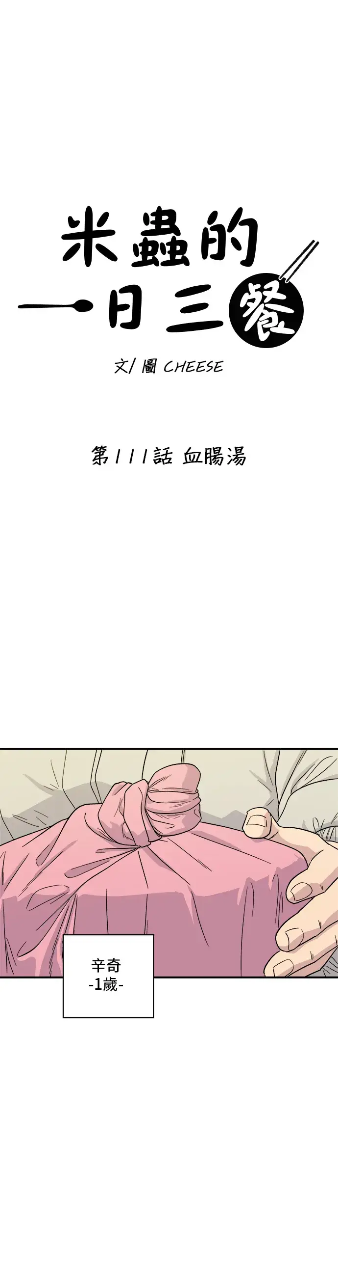 《米虫的一日三餐》第111话 血肠汤图8