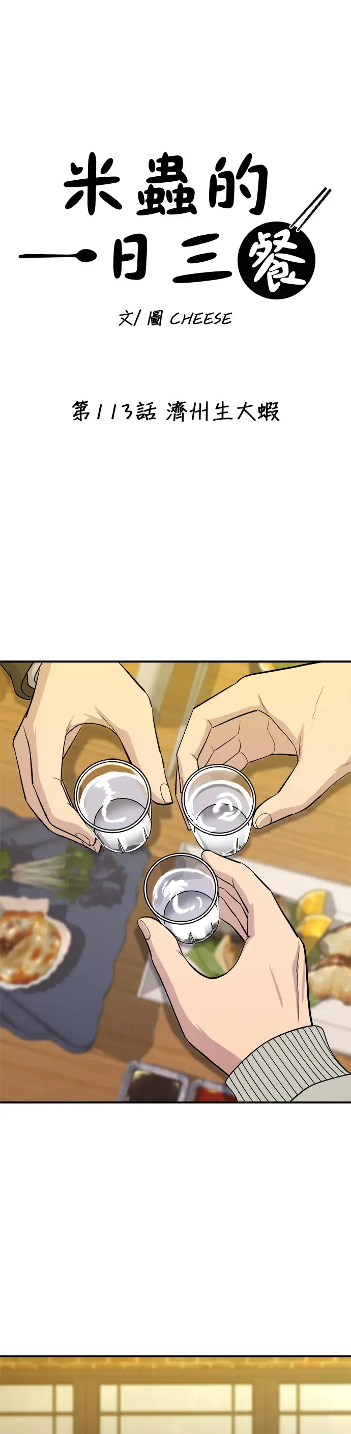 《米虫的一日三餐》第113话 济州生大虾图14