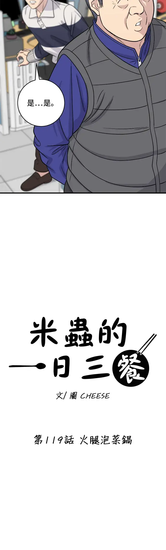 《米虫的一日三餐》第119话 火腿泡菜锅图16