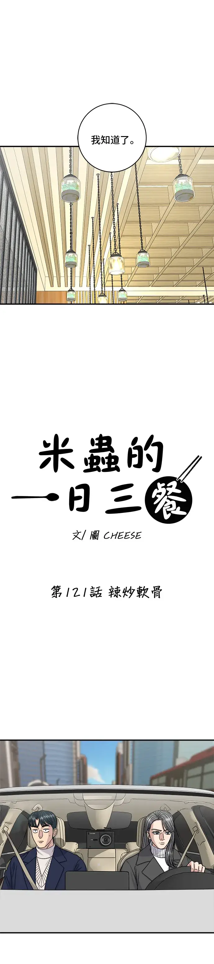 《米虫的一日三餐》第121话 辣炒软骨图8