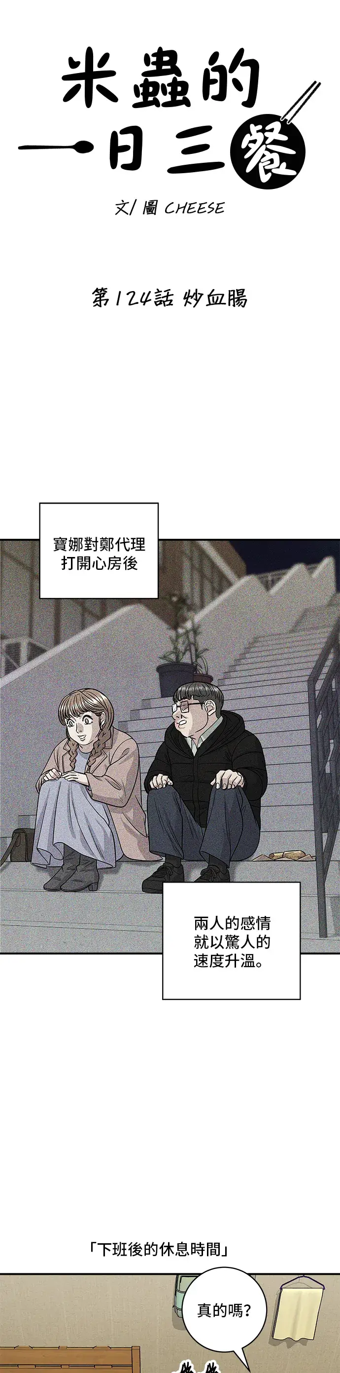 《米虫的一日三餐》第124话 炒血肠图6