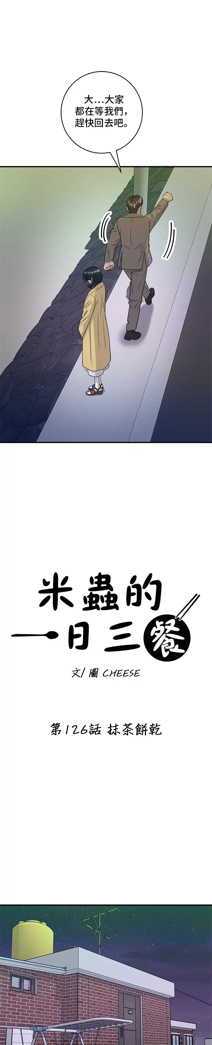 《米虫的一日三餐》第126话 抹茶饼干图7