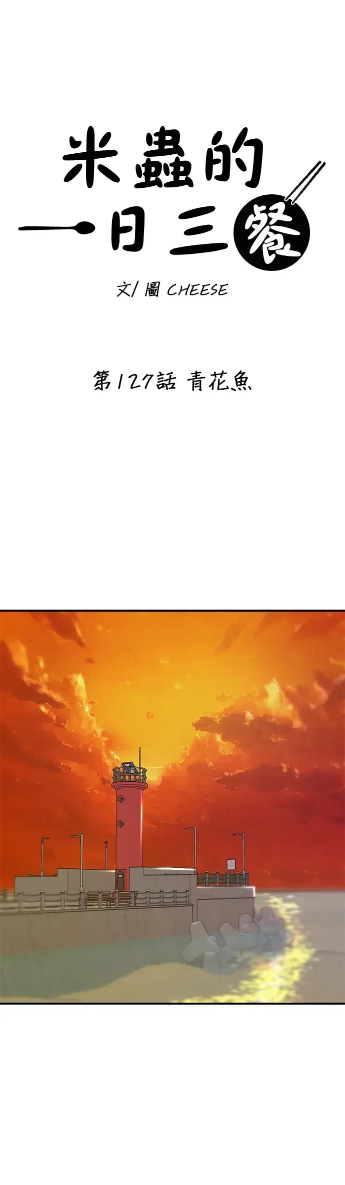 《米虫的一日三餐》第127话 青花鱼图18