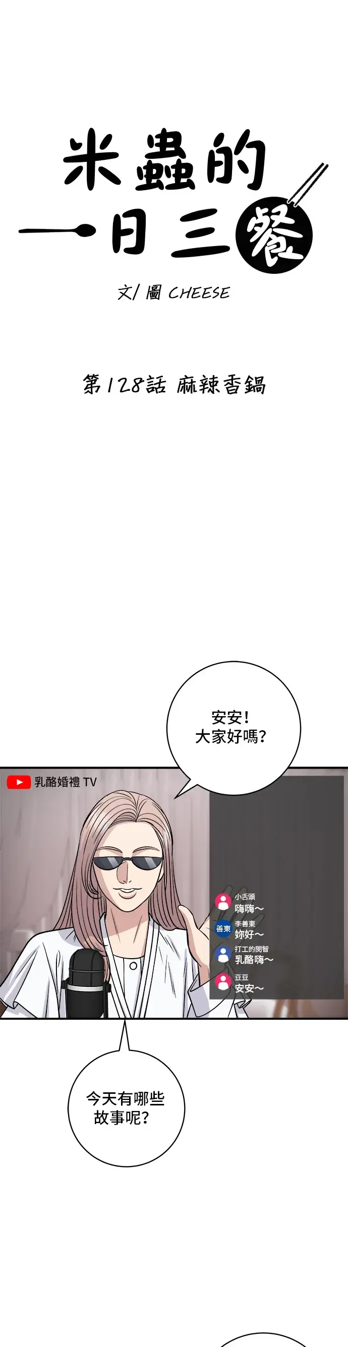 《米虫的一日三餐》第128话 麻辣香锅图10