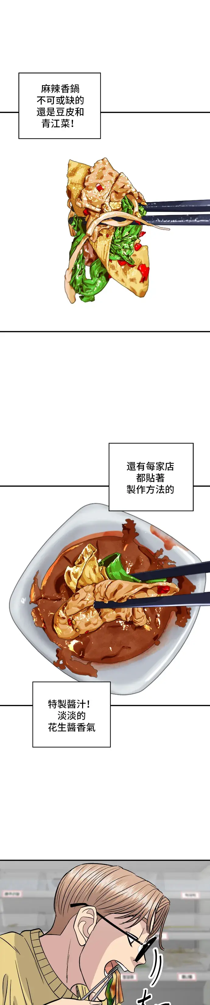 《米虫的一日三餐》第128话 麻辣香锅图22