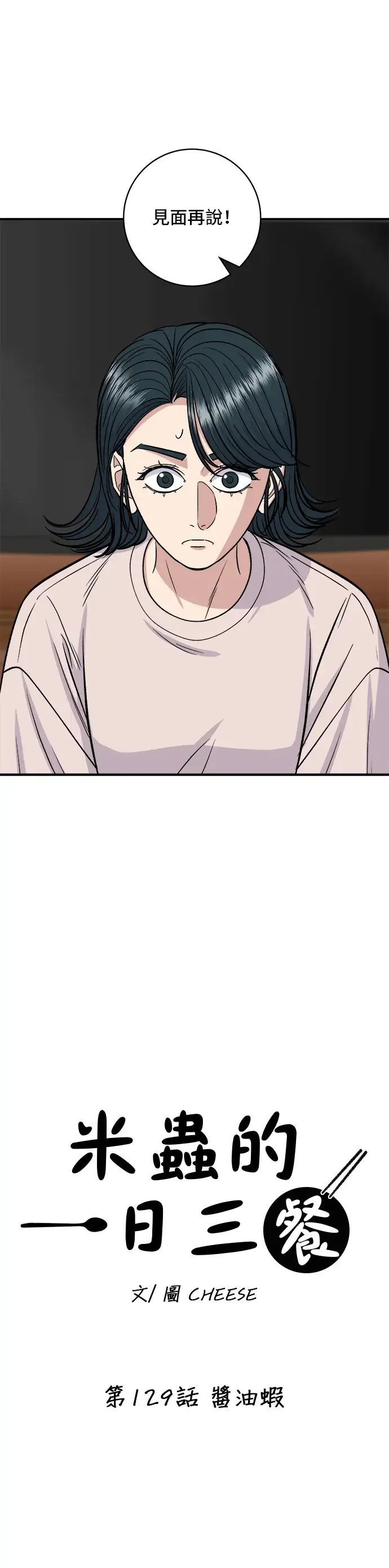《米虫的一日三餐》第129话 酱油虾图19