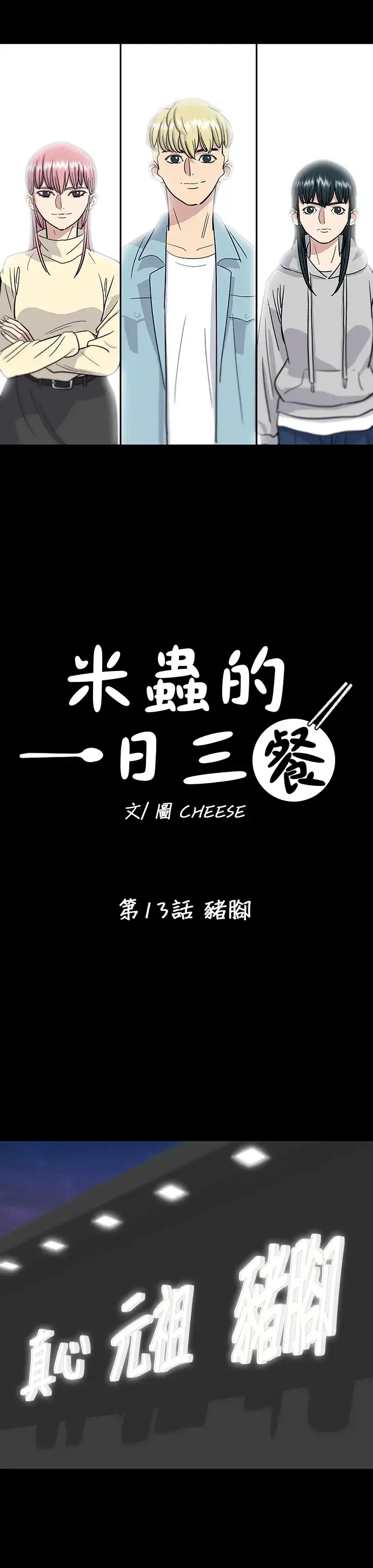 《米虫的一日三餐》第13话 猪脚图11