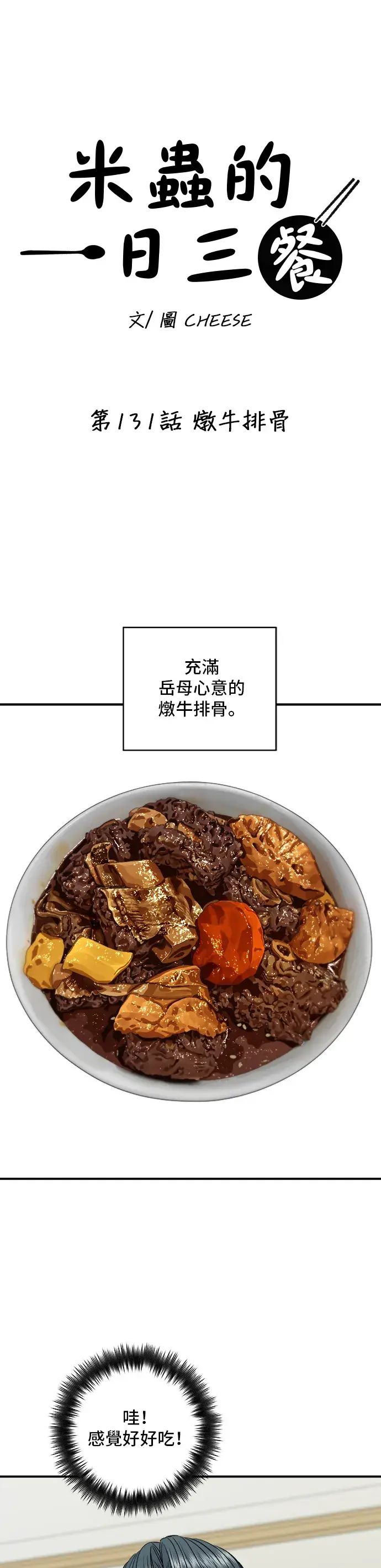 《米虫的一日三餐》第131话 炖牛排骨图8