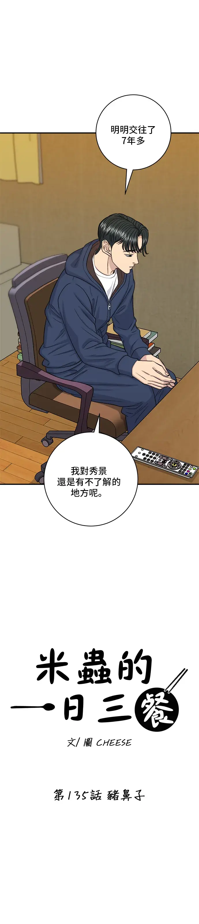 《米虫的一日三餐》第135话 猪鼻子图5