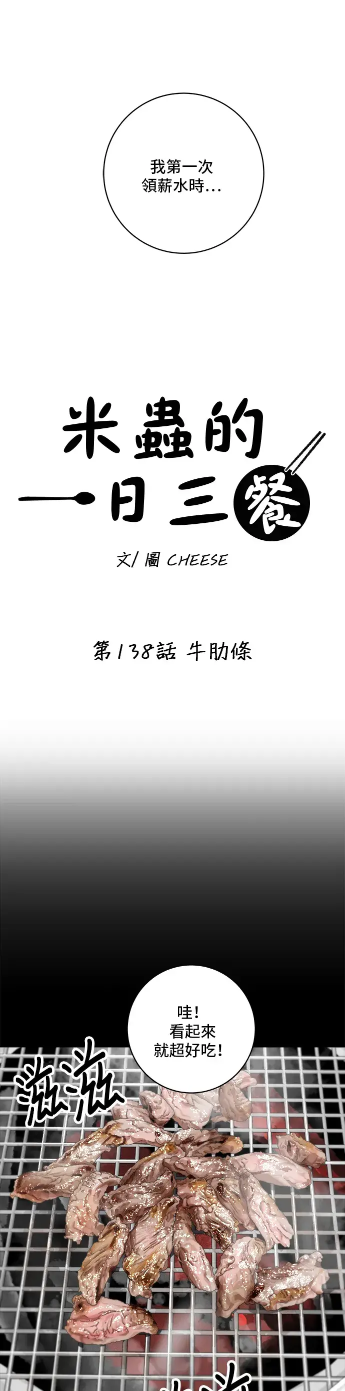 《米虫的一日三餐》第138话 牛肋条图8