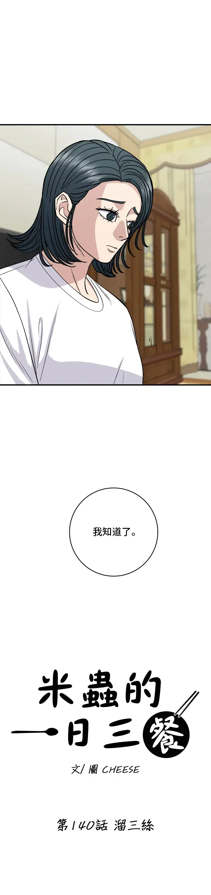 《米虫的一日三餐》第140话 溜三丝图12