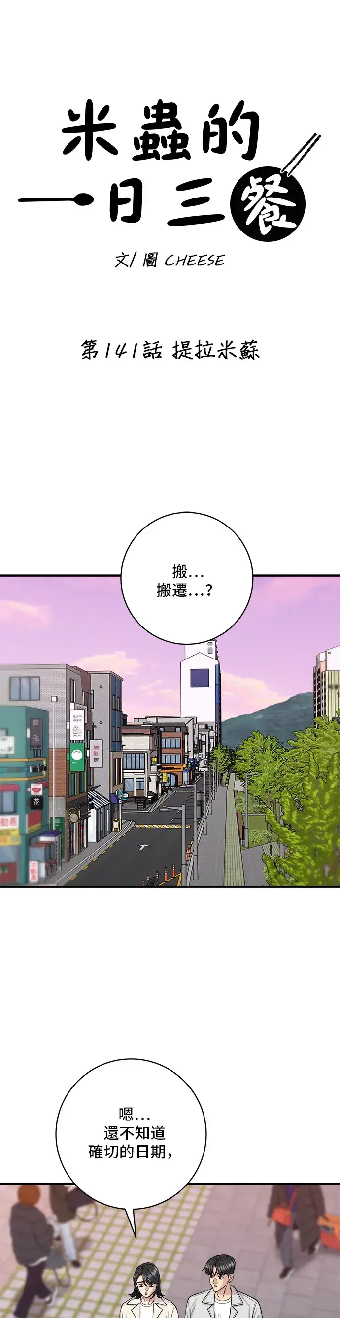 《米虫的一日三餐》第141话 提拉米苏图6