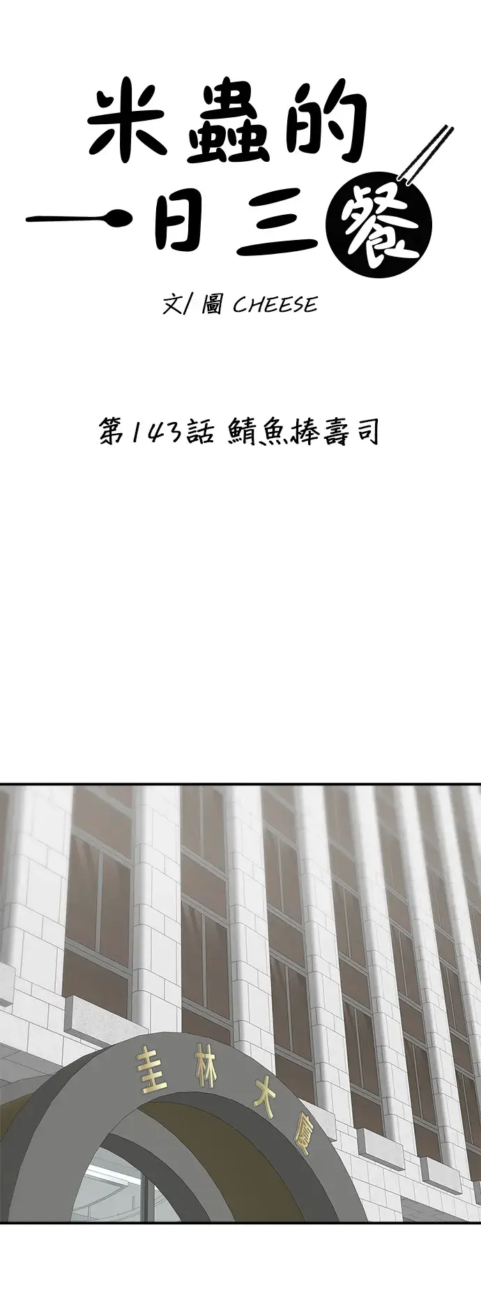 《米虫的一日三餐》第143话 鲭鱼棒寿司图15