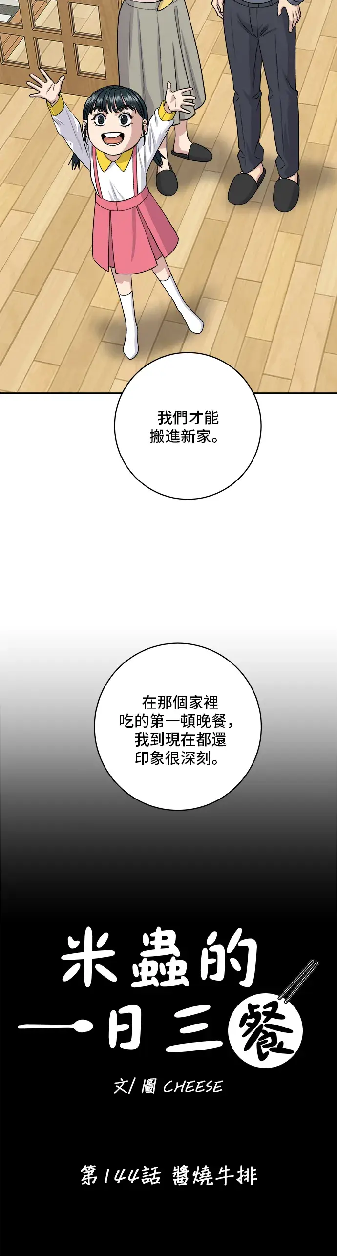 《米虫的一日三餐》第144话 酱烧牛排图21