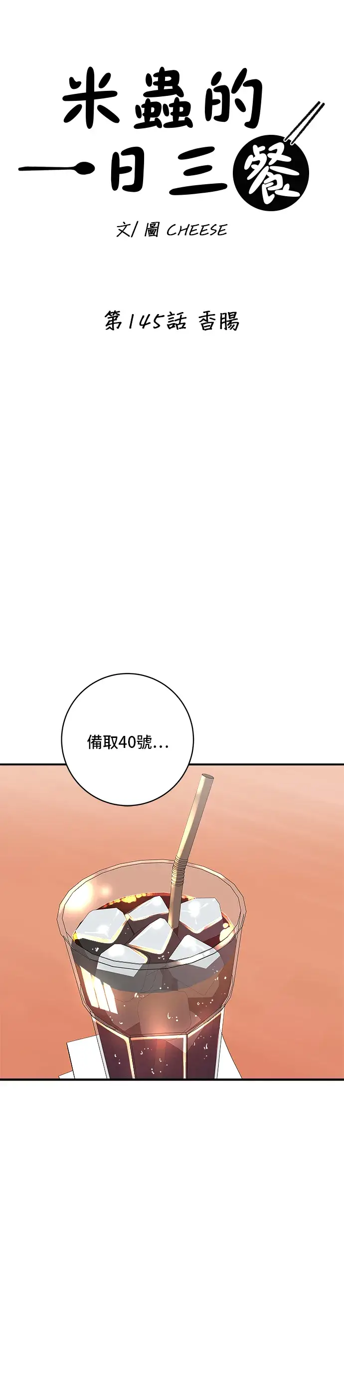 《米虫的一日三餐》第145话 香肠图7