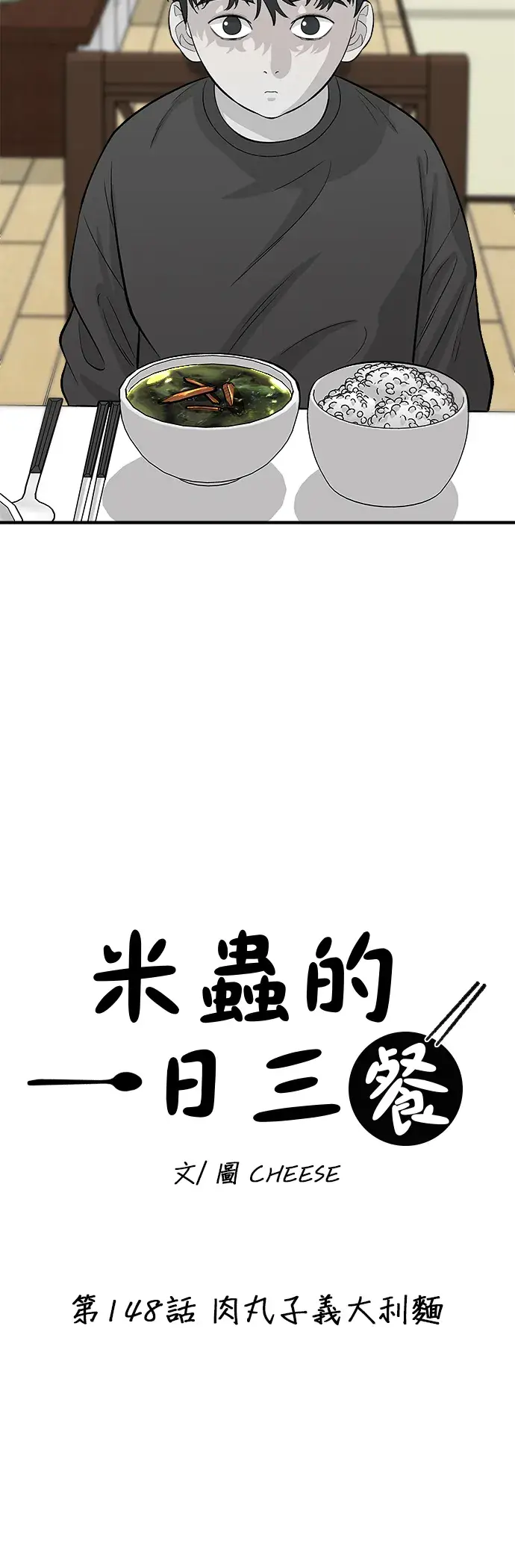 《米虫的一日三餐》第148话 肉丸子义大利面图5