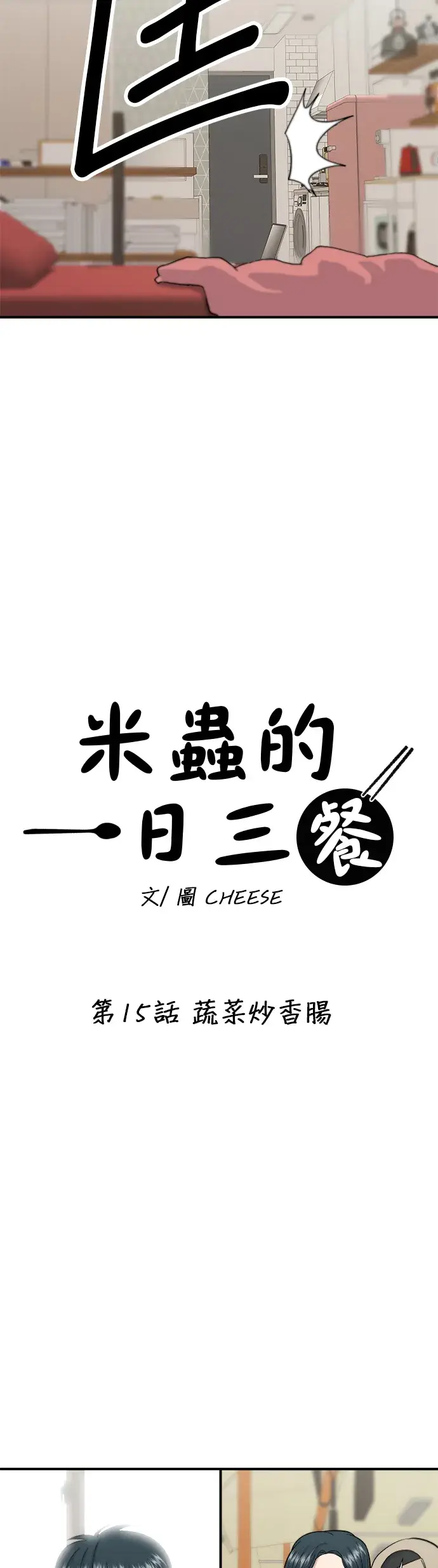 《米虫的一日三餐》第15话 蔬菜炒香肠图5