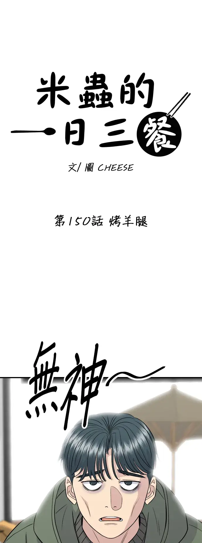 《米虫的一日三餐》第150话 烤羊腿图11