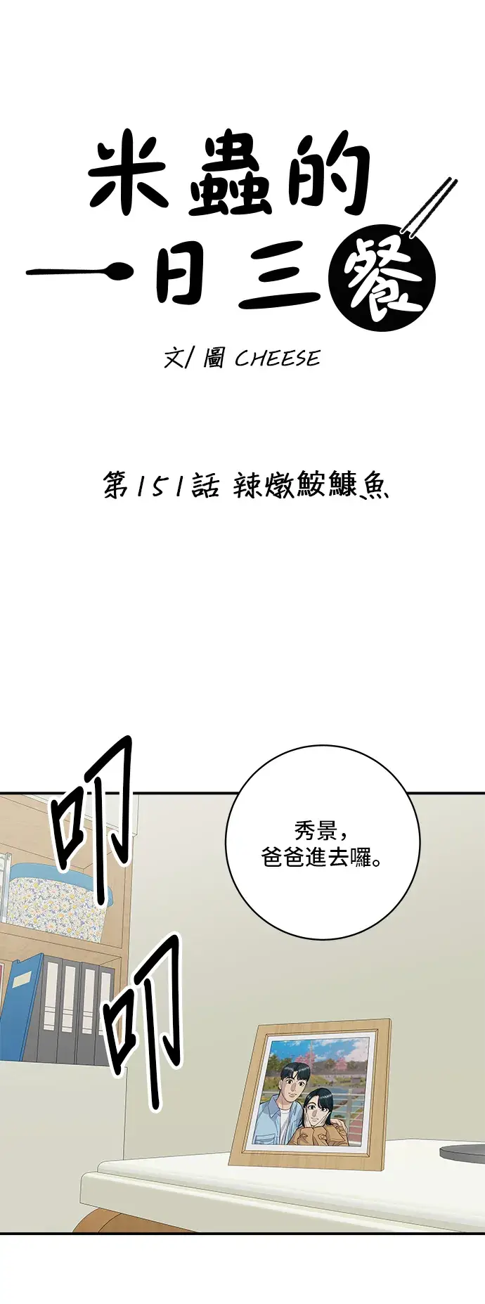《米虫的一日三餐》第151话 辣炖𩽾𩾌鱼图12