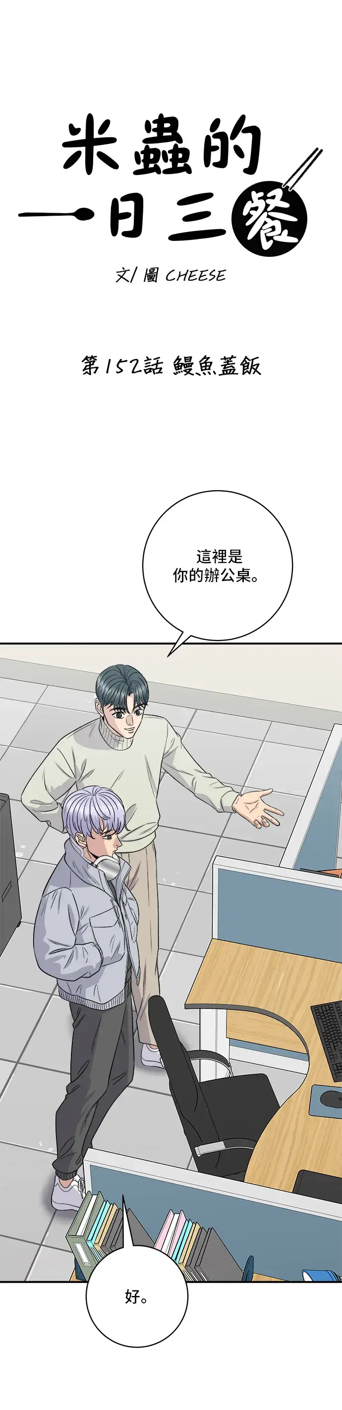 《米虫的一日三餐》第152话 鳗鱼盖饭图8