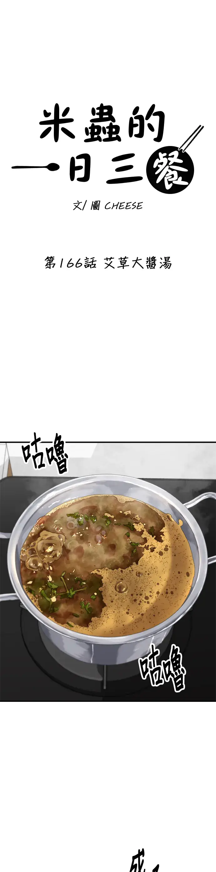 《米虫的一日三餐》第166话 艾草大酱汤图10