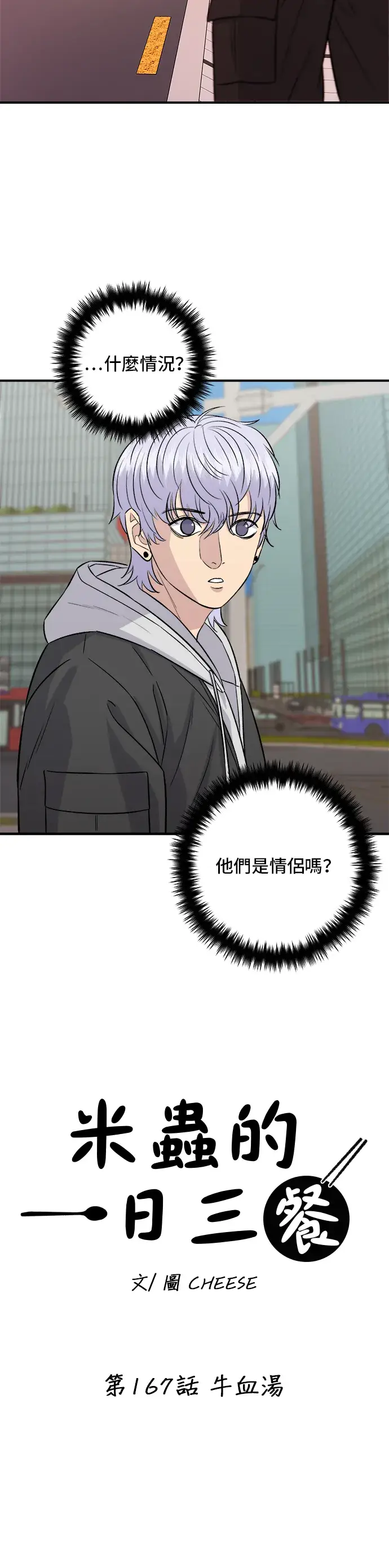 《米虫的一日三餐》第167话 牛血汤图3
