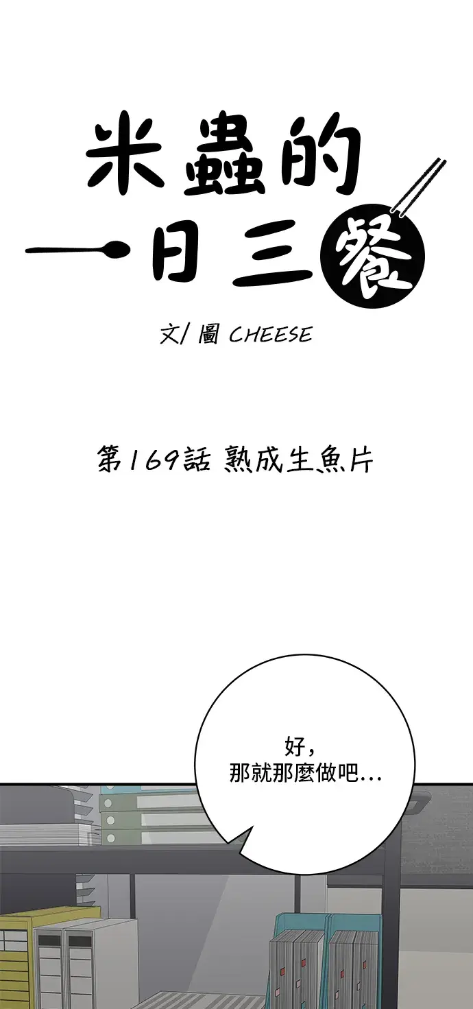 《米虫的一日三餐》第169话 熟成生鱼片图22