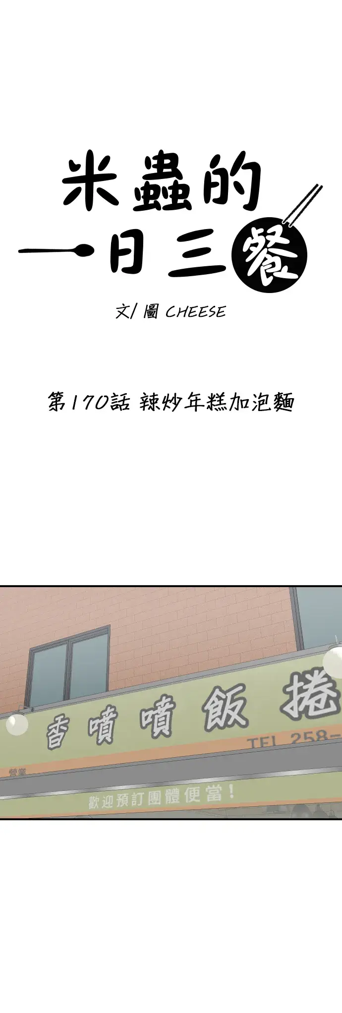 《米虫的一日三餐》第170话 辣炒年糕加泡面图13