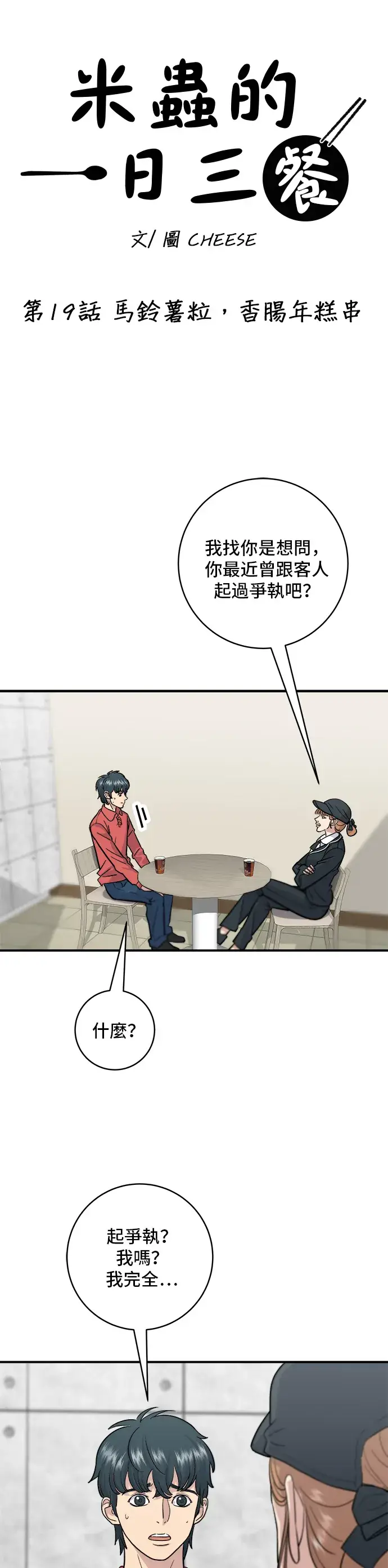 《米虫的一日三餐》第19话 马铃薯粒，香肠年糕串图2