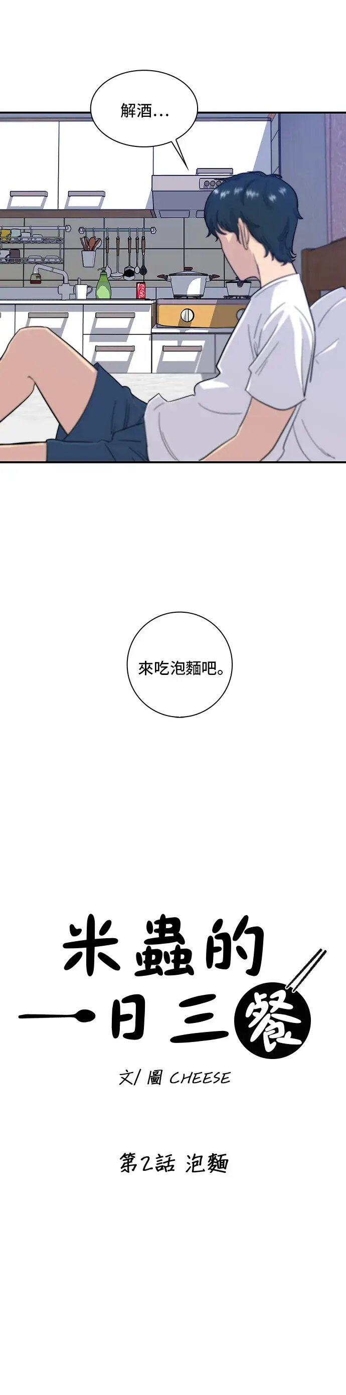 《米虫的一日三餐》第2话 泡面图5