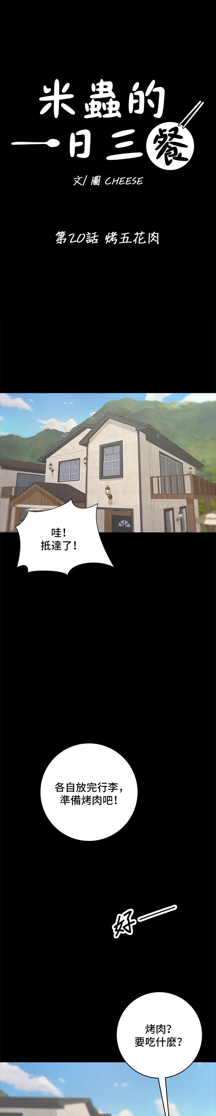 《米虫的一日三餐》第20话 烤五花肉图15