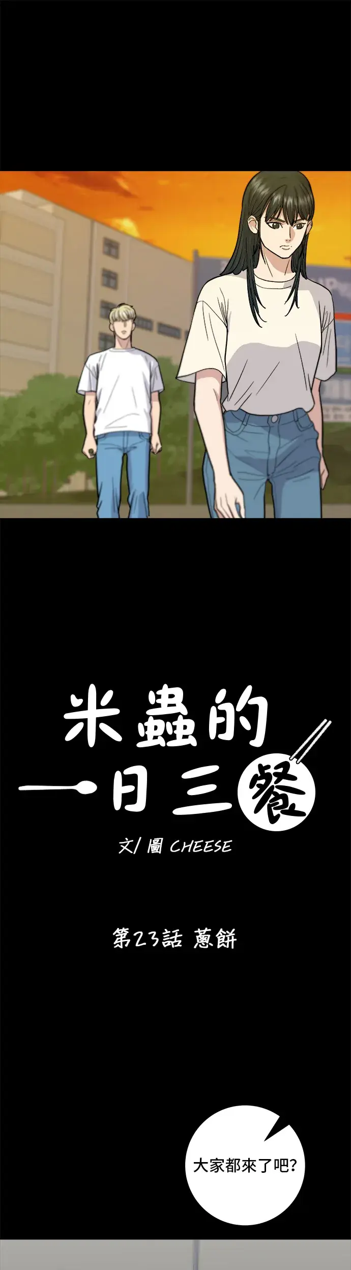 《米虫的一日三餐》第23话 葱饼图8