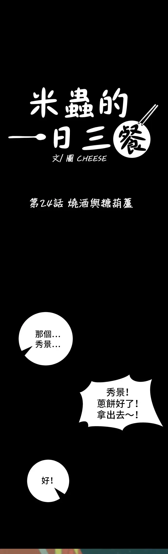 《米虫的一日三餐》第24话 烧酒与糖葫芦图2