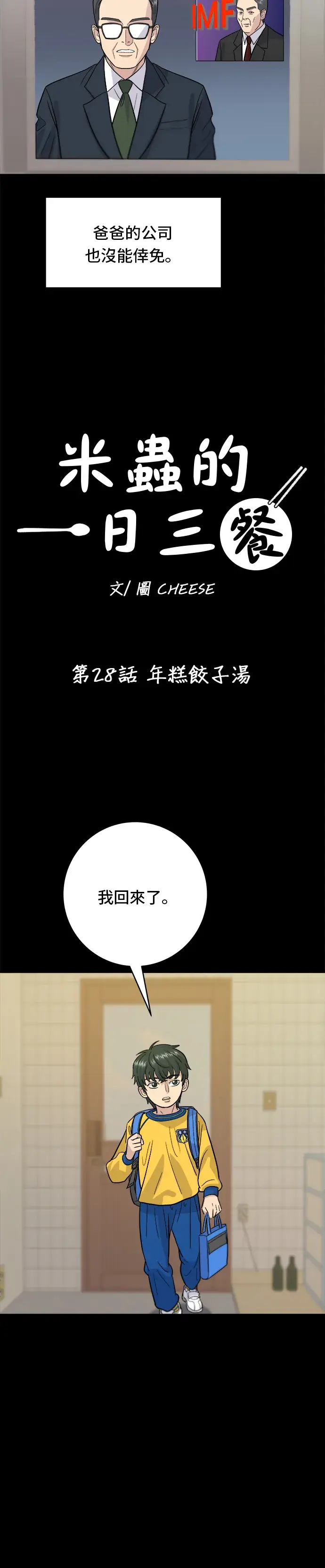 《米虫的一日三餐》第28话 年糕饺子汤图21