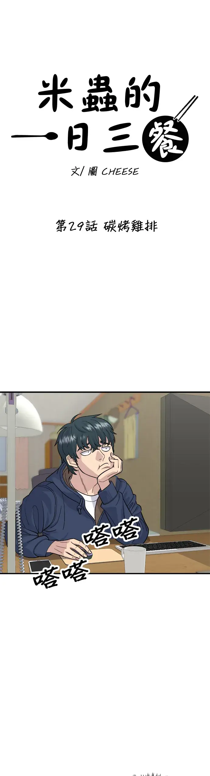 《米虫的一日三餐》第29话 碳烤鸡排图16