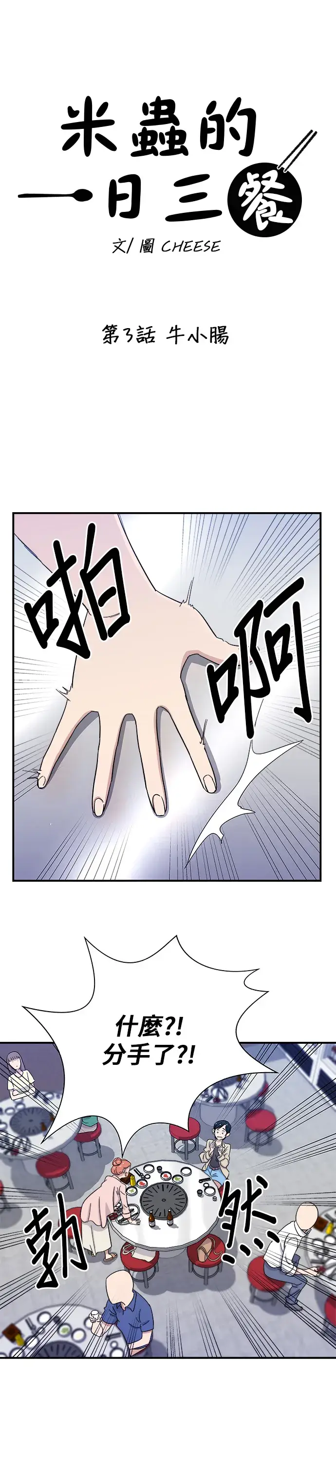 《米虫的一日三餐》第3话 牛小肠图6