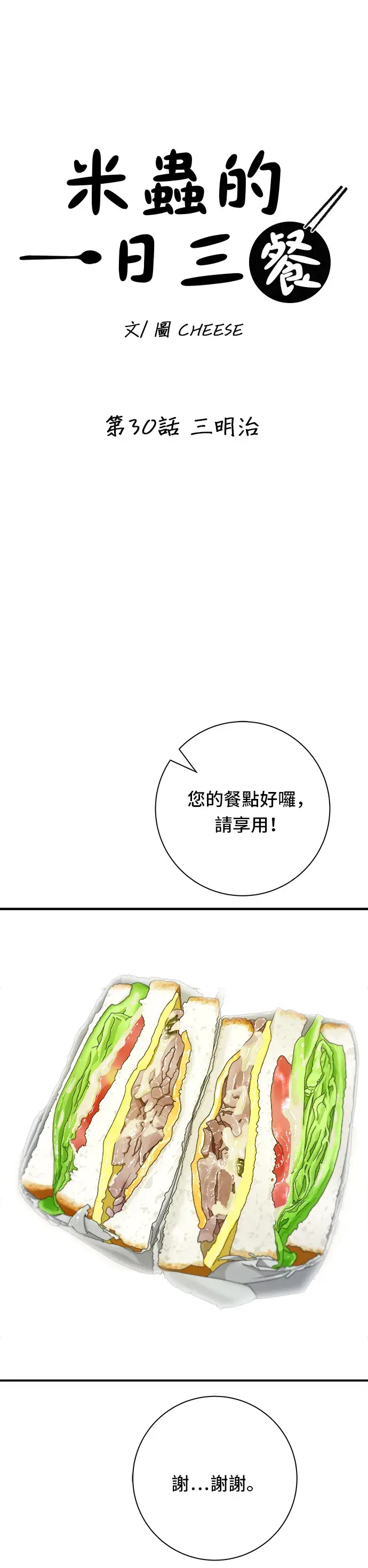 《米虫的一日三餐》第30话 三明治图16