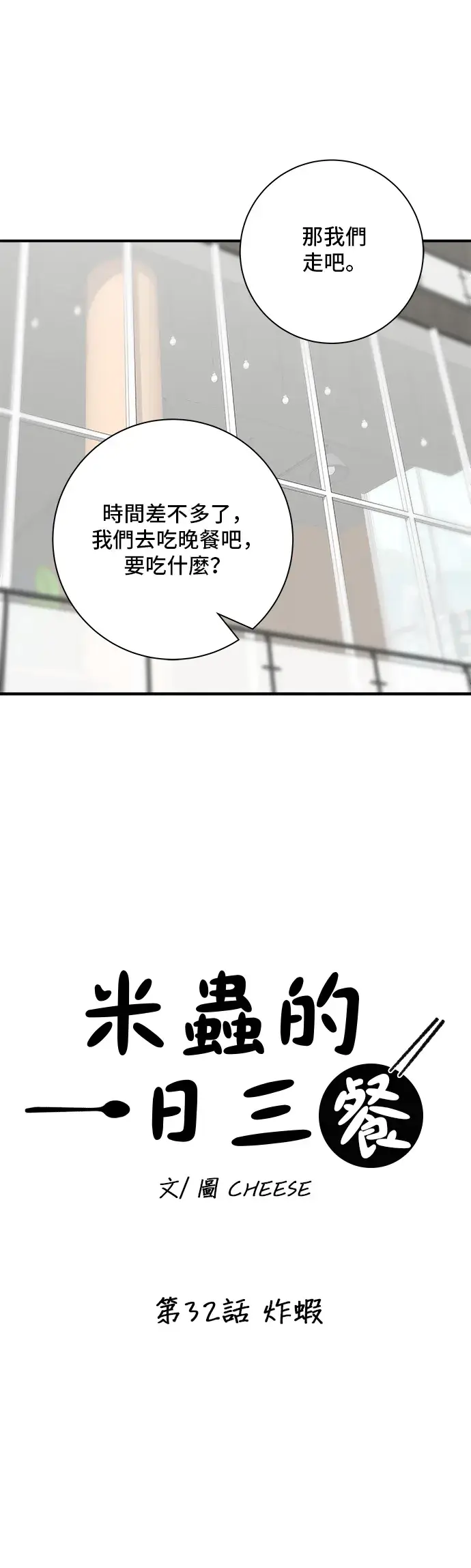 《米虫的一日三餐》第32话 炸虾图18