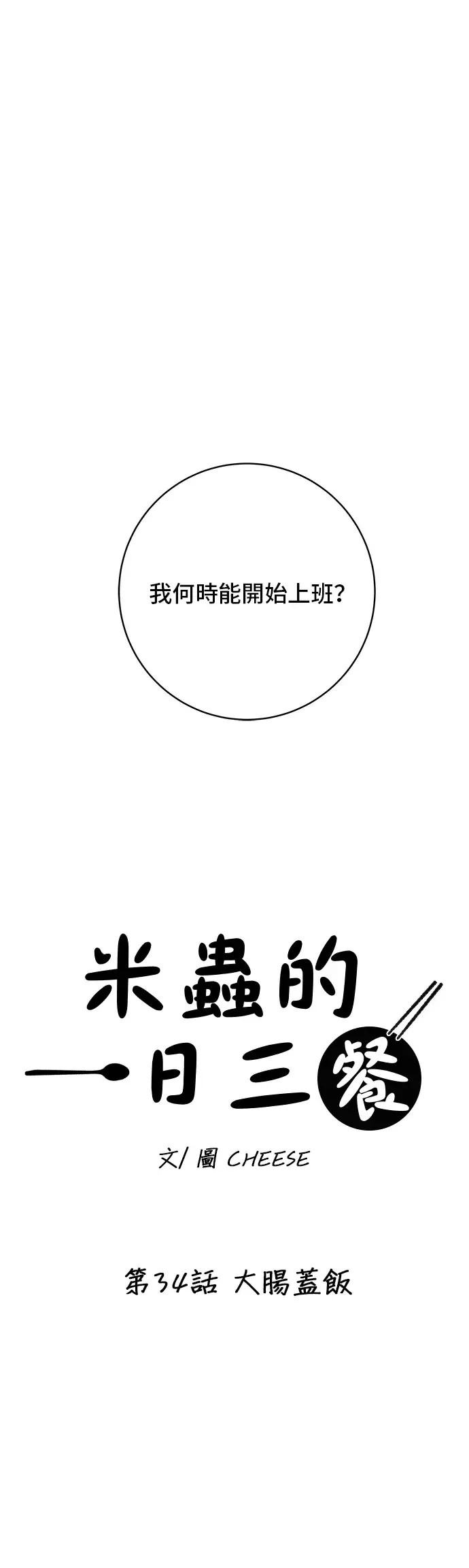 《米虫的一日三餐》第34话 大肠盖饭图11