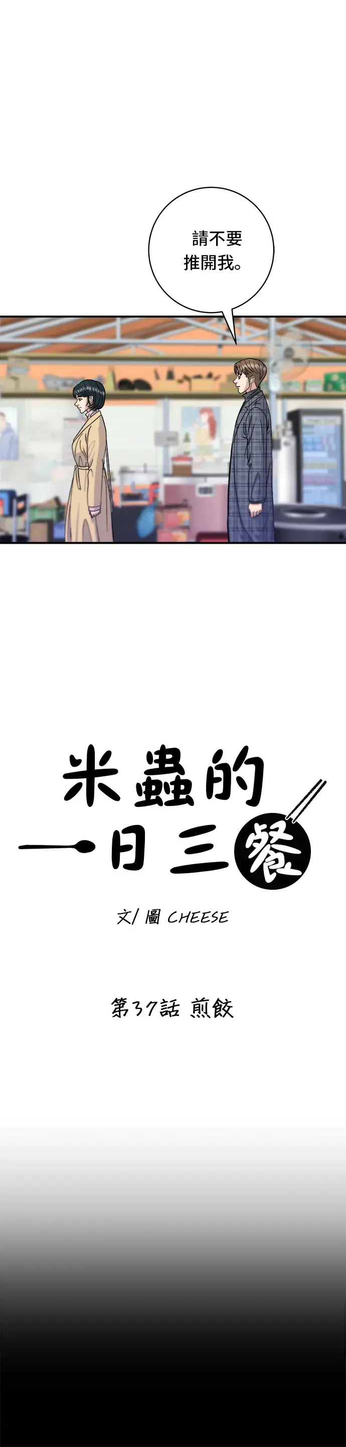 《米虫的一日三餐》第37话 煎饺图9